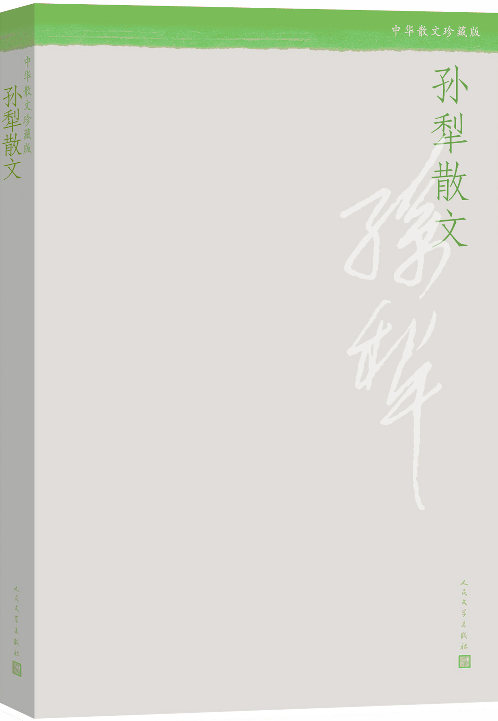 中华散文珍藏版 孙犁散文