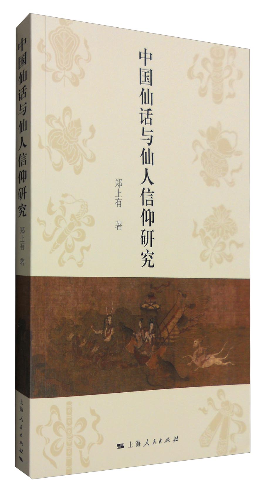 中国仙话与仙人信仰研究