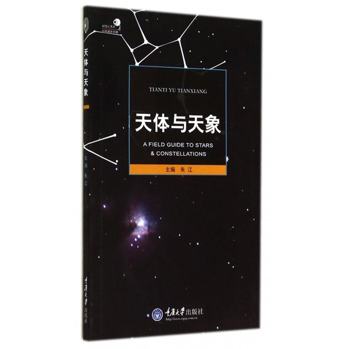 天体与天象/自然观察手册/好奇心书系