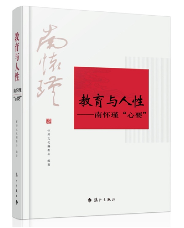 教育与人性：南怀瑾“心要”