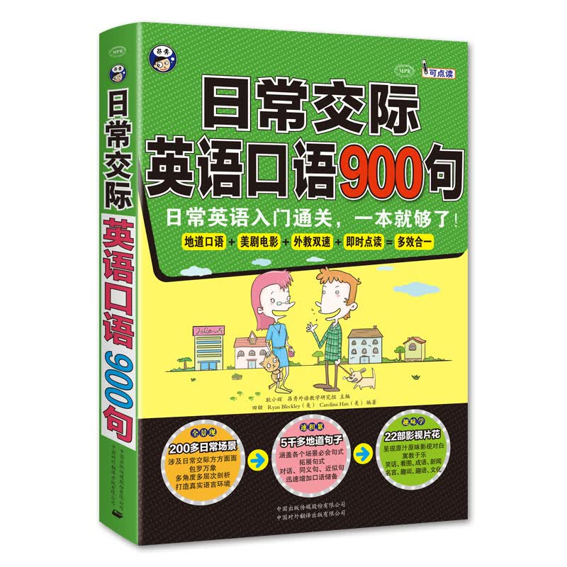 日常交际英语口语900句 日常口语交际英语入门交流自学速成书 正版书籍
