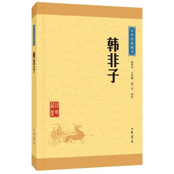 韩非子(中华经典藏书 升级版)