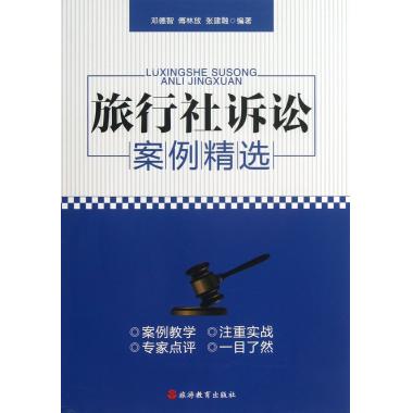 旅行社诉讼案例精选