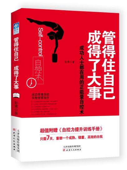 管得住自己 成得了大事