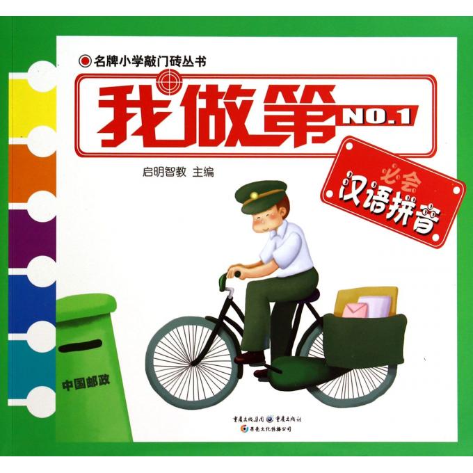 我做**必会汉语拼音/**小学敲门砖丛书