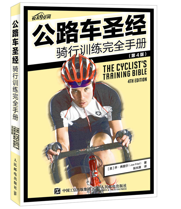 公路车圣经——骑行训练完全手册（第4版）（异步图书出品）