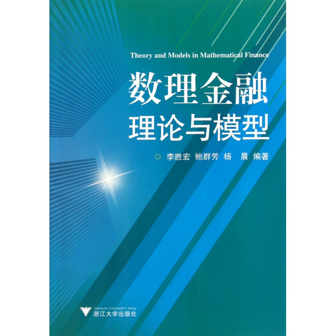 数理金融理论与模型