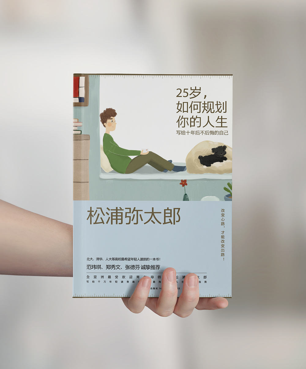 25岁，如何规划你的人生 : 写给十年后不后悔的自己