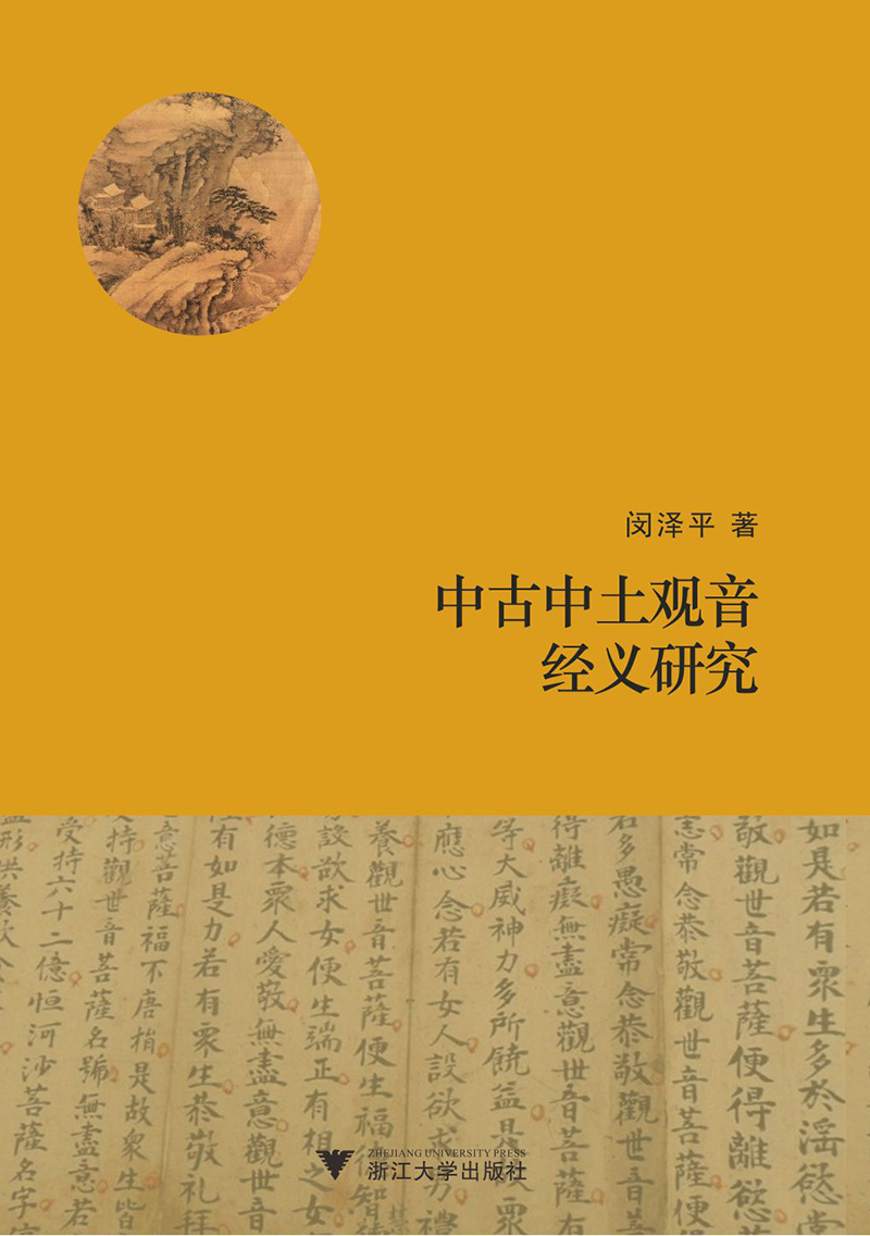中古中土观音经义研究