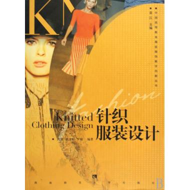 针织服装设计/中国高等教育服装服饰教学创新丛书