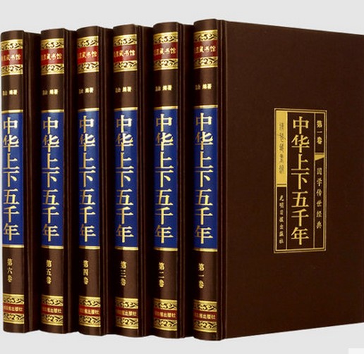 中华上下五千年 上下五千年 全套精装绸面
