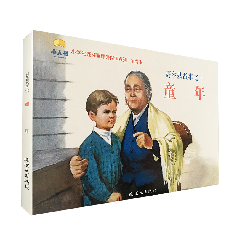 小学生连环画课外阅读系列·高尔基故事之一:童年京东正版现货 童年