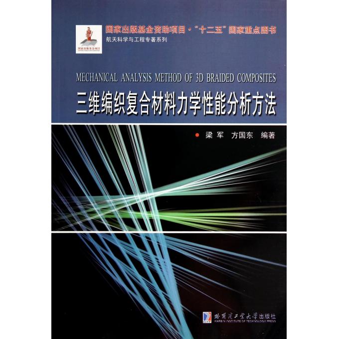 三维编织复合材料力学性能分析方法/航天科学与工程专*系列