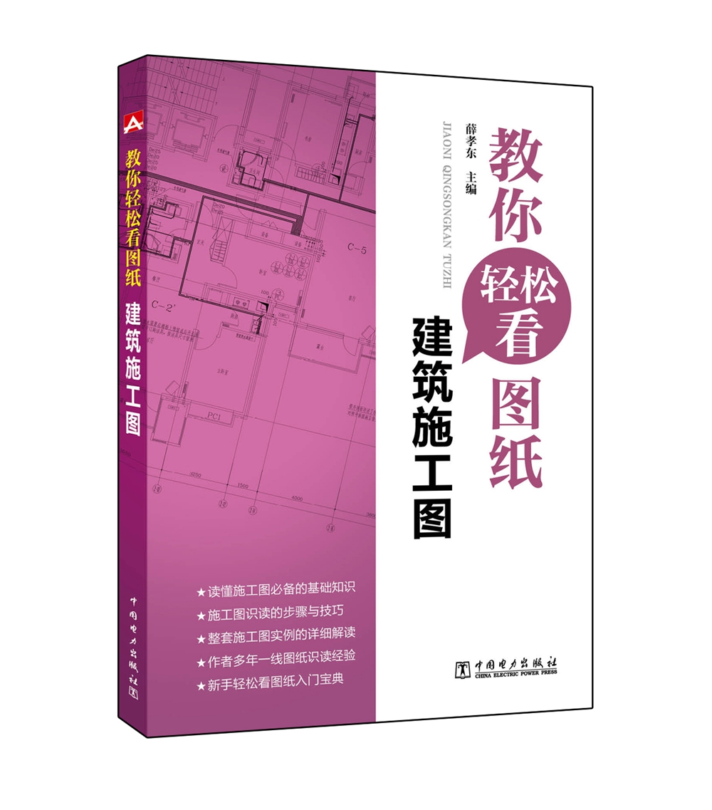 教你轻松看图纸 建筑施工图