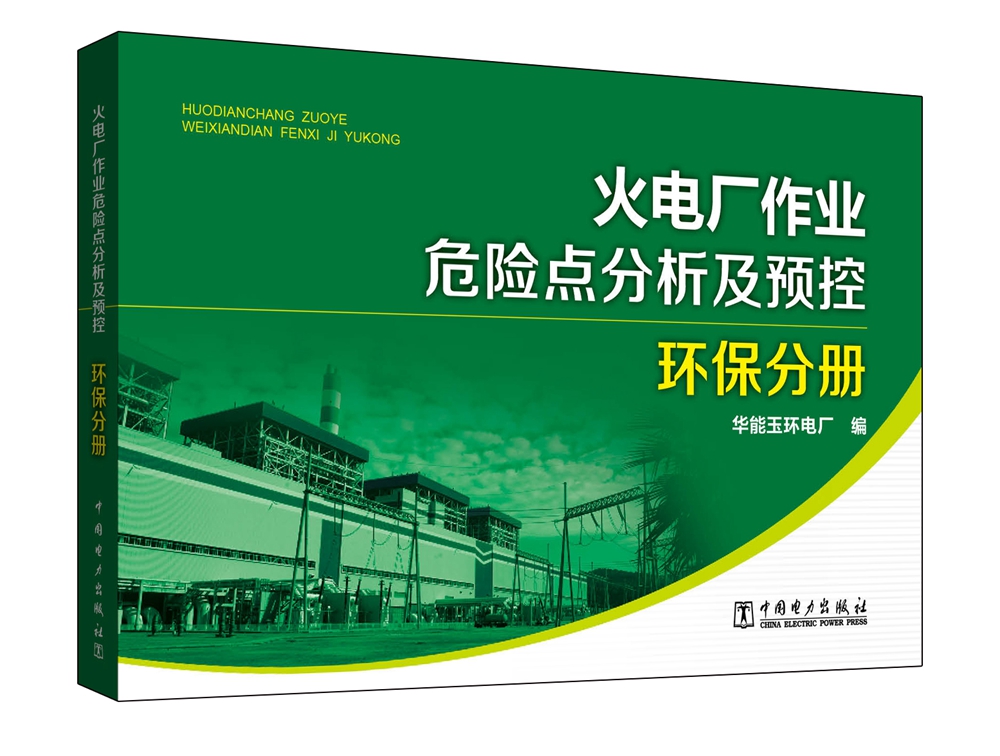 火电厂作业危险点分析及预控 环保分册