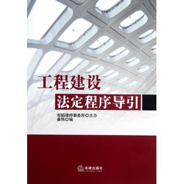 工程建设法定程序导引