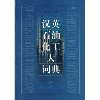 汉英石油化工大词典