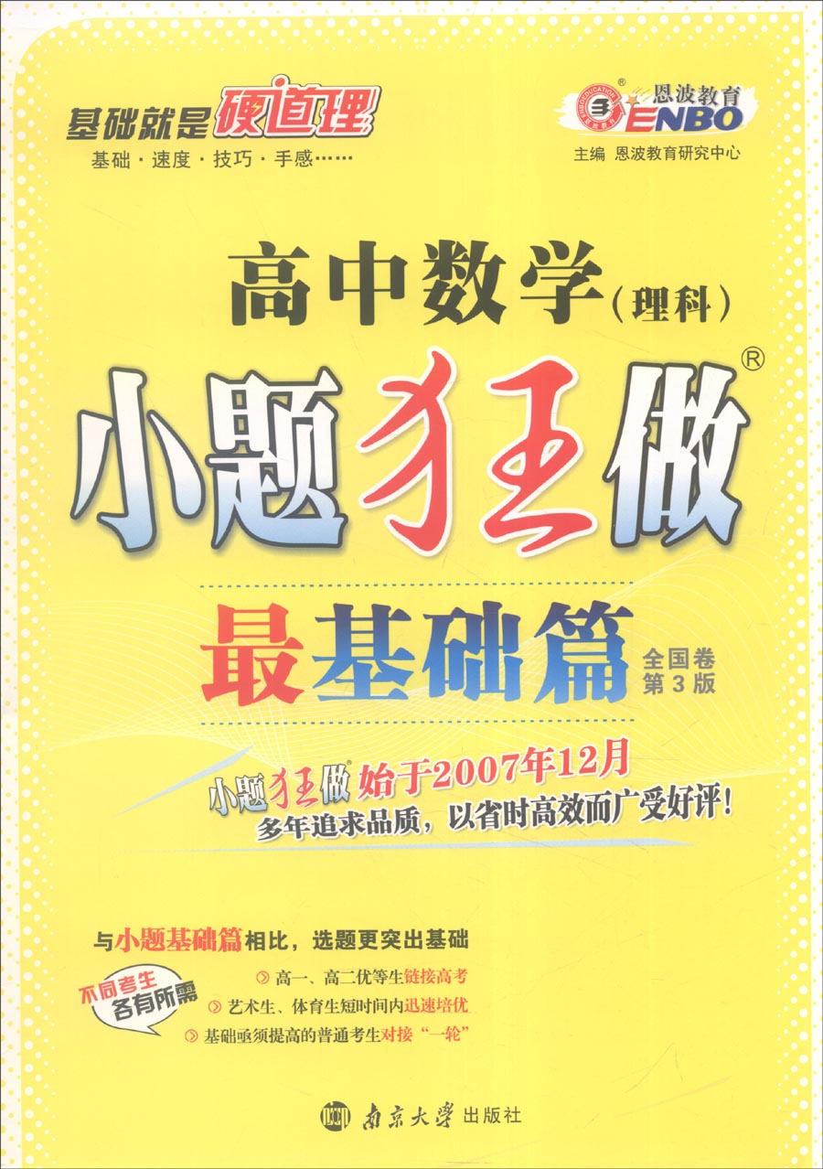 恩波教育 2017年全国卷第3版 小题狂做最基础篇:高中数学(理科)京东