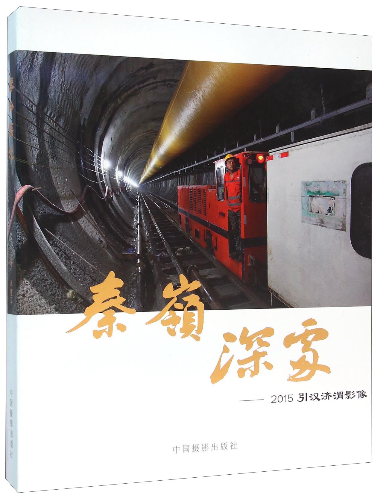 秦岭深处：2015引汉济渭影像