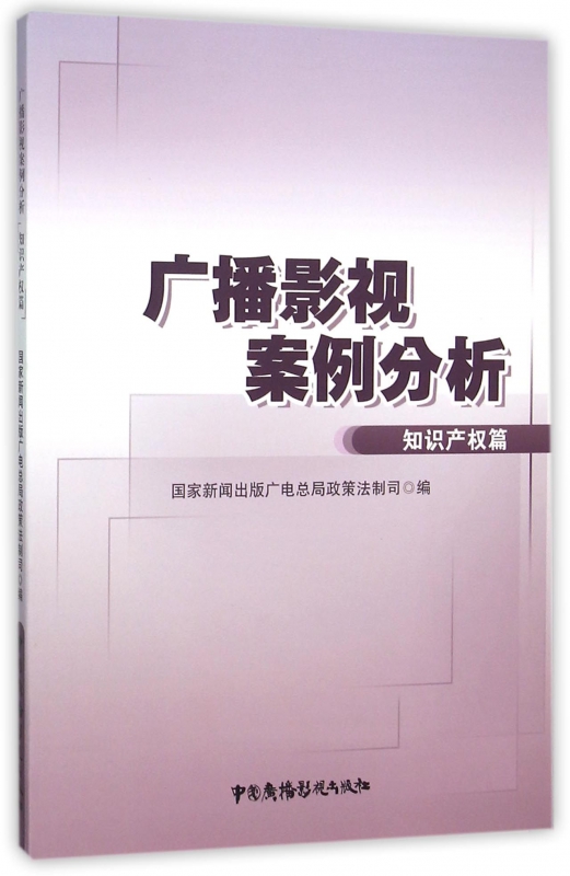 广播影视案例分析(知识产权篇)