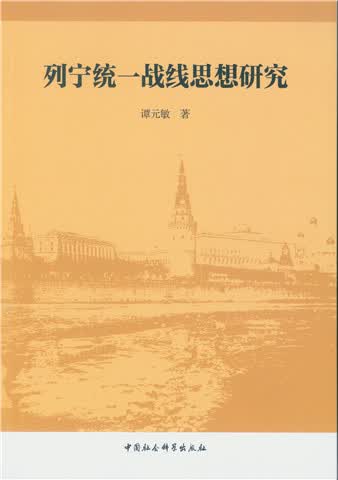 列宁统一战线思想研究