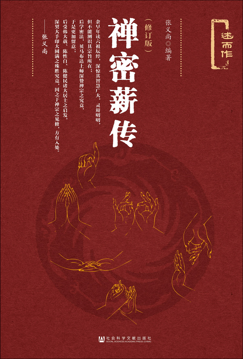 武功薪传（修订版） 禅密薪传（修订版）