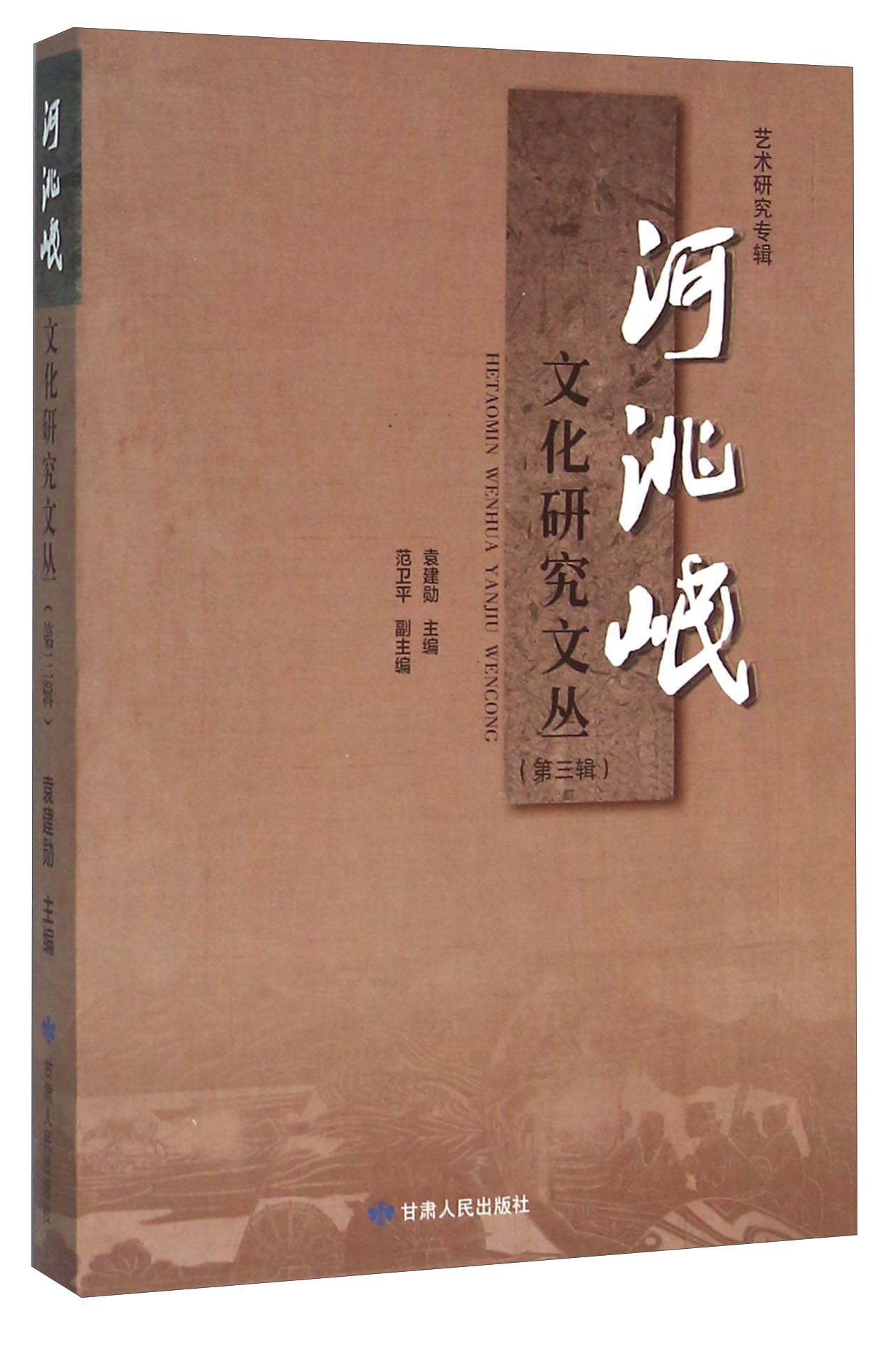 河洮岷文化研究文丛（第3辑 艺术研究专辑）