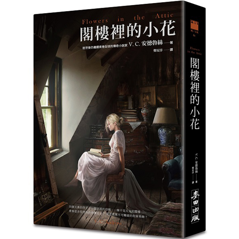 【JB】閣樓裡的小花 /V.C.安德魯絲作品 /港台繁体文学善本图书