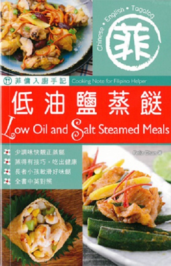 菲佣入厨手记：低油盐蒸餸 港版 菲佣入厨手记：低油盐蒸餸 Feliz Chan 万里机构