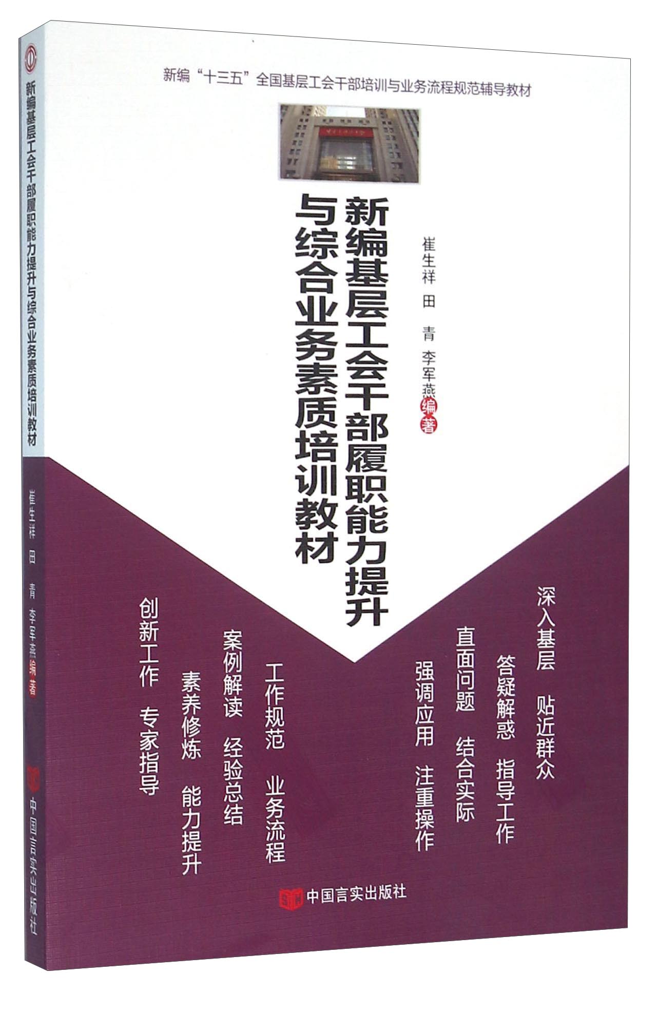 新编基层工会干部履职能力提升与综合业务素质培训教材