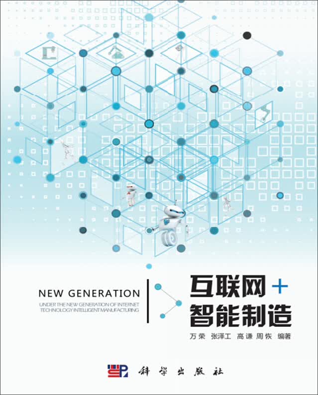 互联网+智能制造
