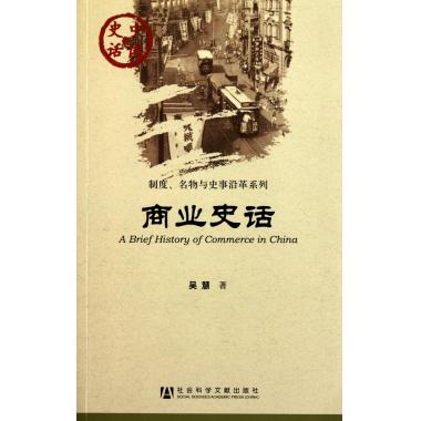 商业史话/制度名物与史事沿革系列/中国史话