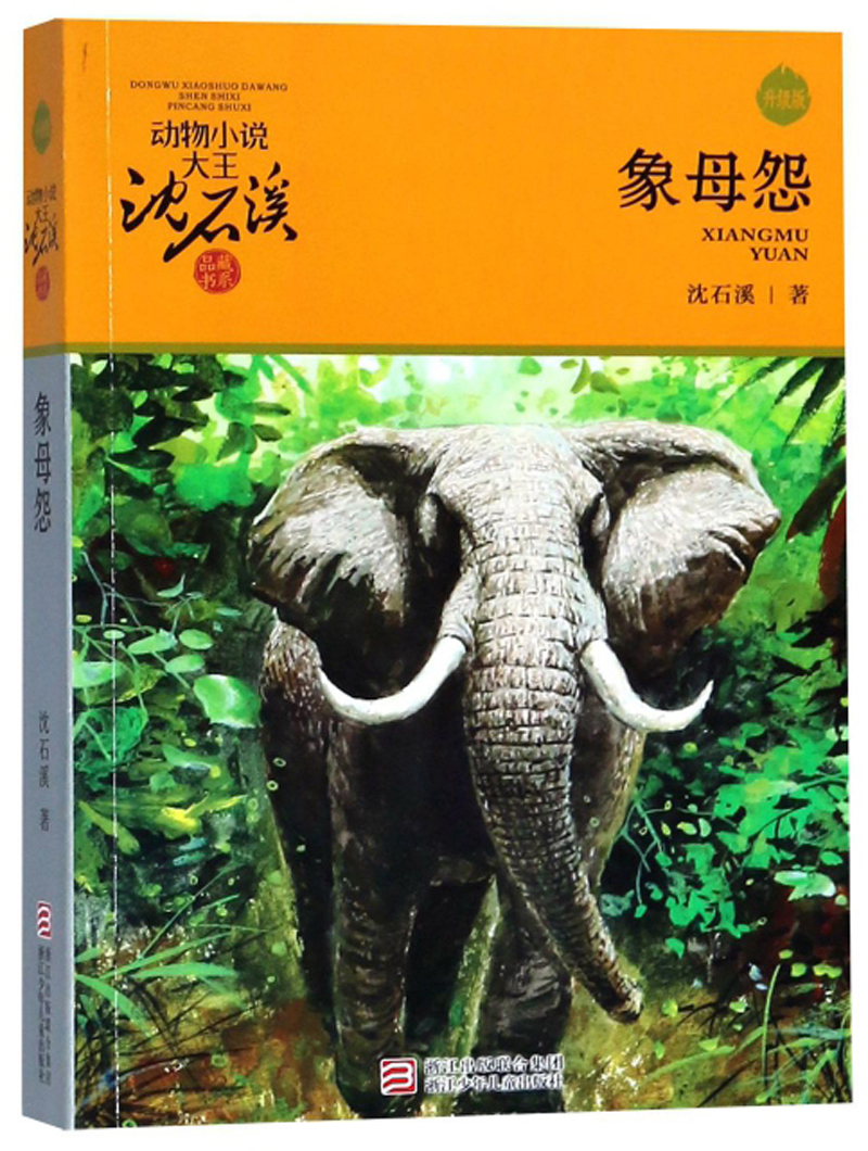 象母怨 升级版 动物小说大王沈石溪品藏书系 小学生三四五六年级课外儿童文学书使用感如何?