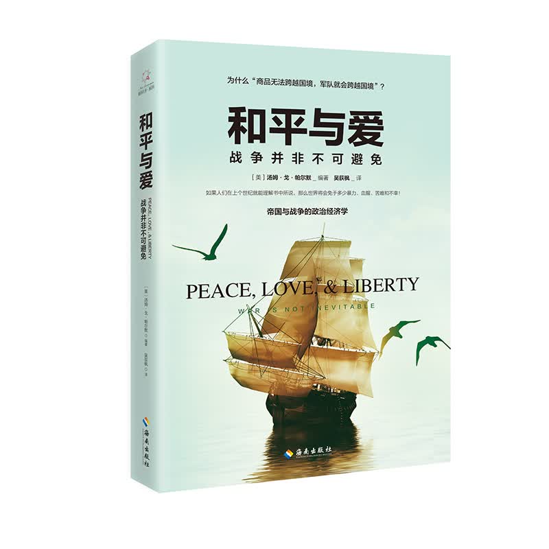 正版现货 和平与爱:战争并非不可避免9787544384377海南