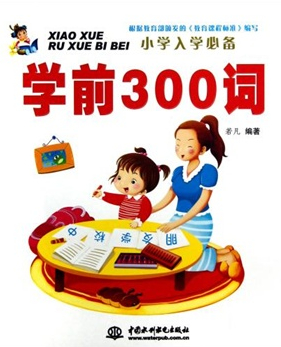 学前300词-小学入学 童书 书籍 分类