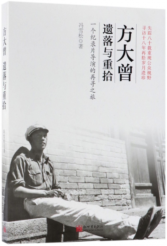 方大曾(遗落与重拾一个纪录片导演的再寻之旅)