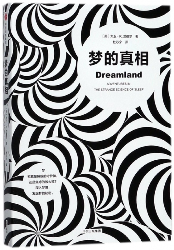 梦的真相