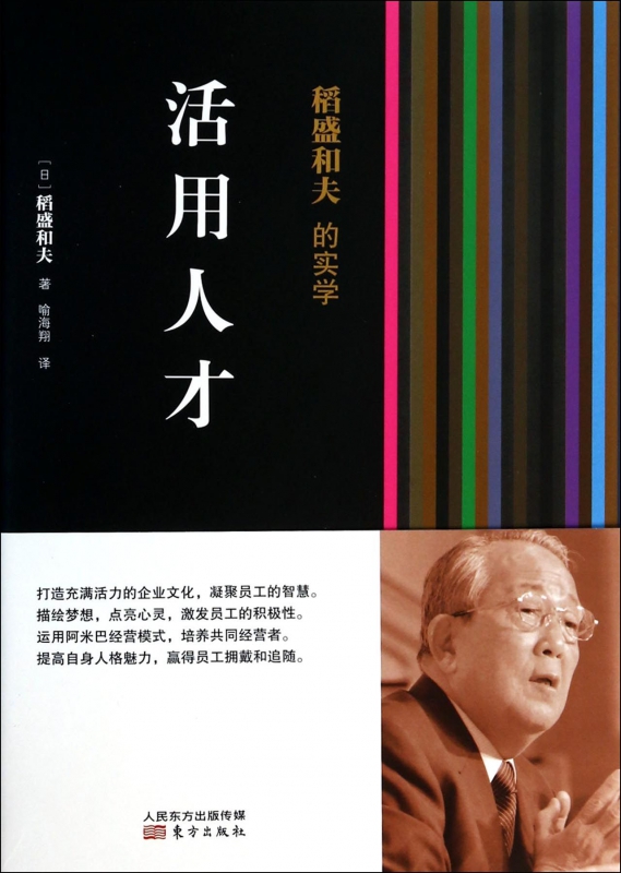 活用人才(精)/稻盛和夫的实学