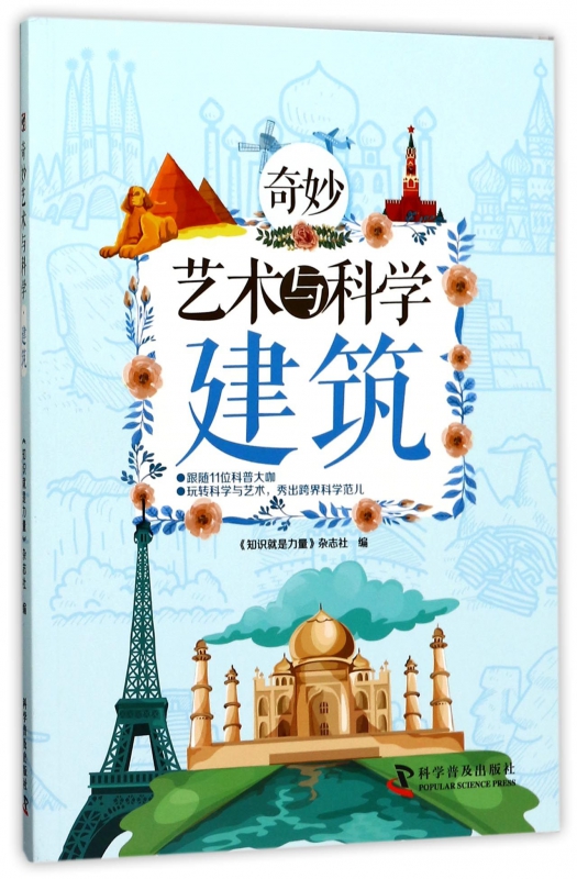 建筑/奇妙艺术与科学