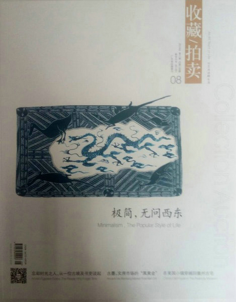 收藏拍卖（2018年8月号）