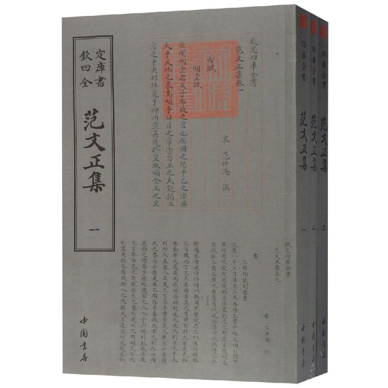 范文正集(3册)