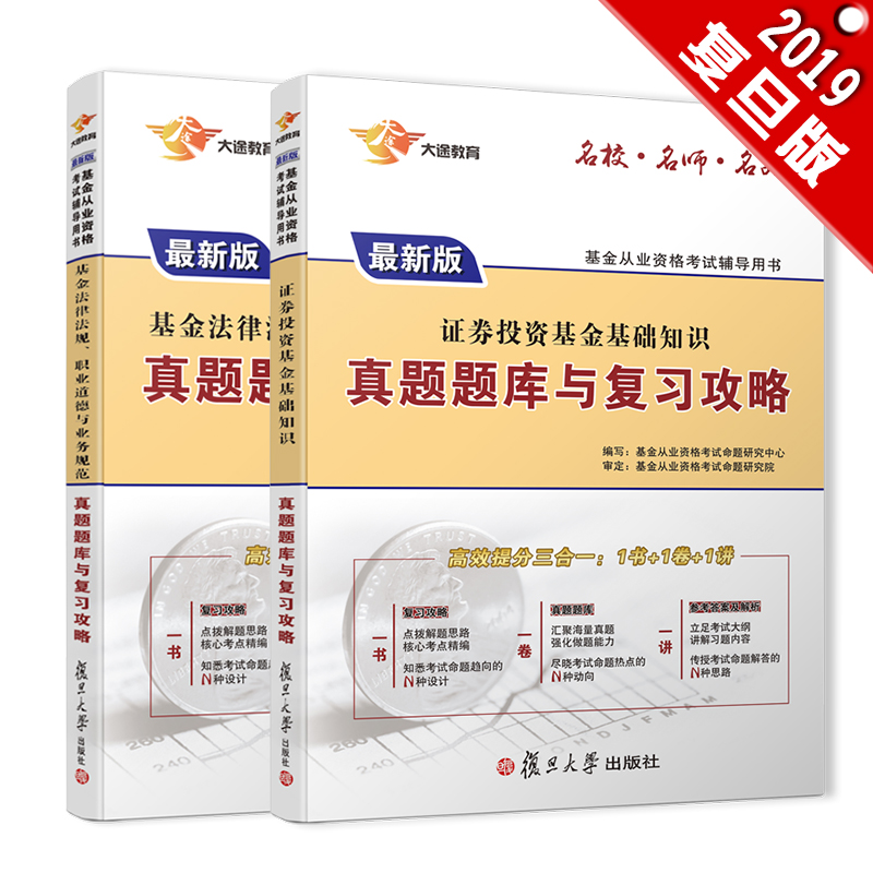 备考2019 基金从业资格考试教材2019 基金从业资格证考试 科目1.2基金法律法规、职业道德+证券投资基金基础知识题库与攻略（试卷2本）