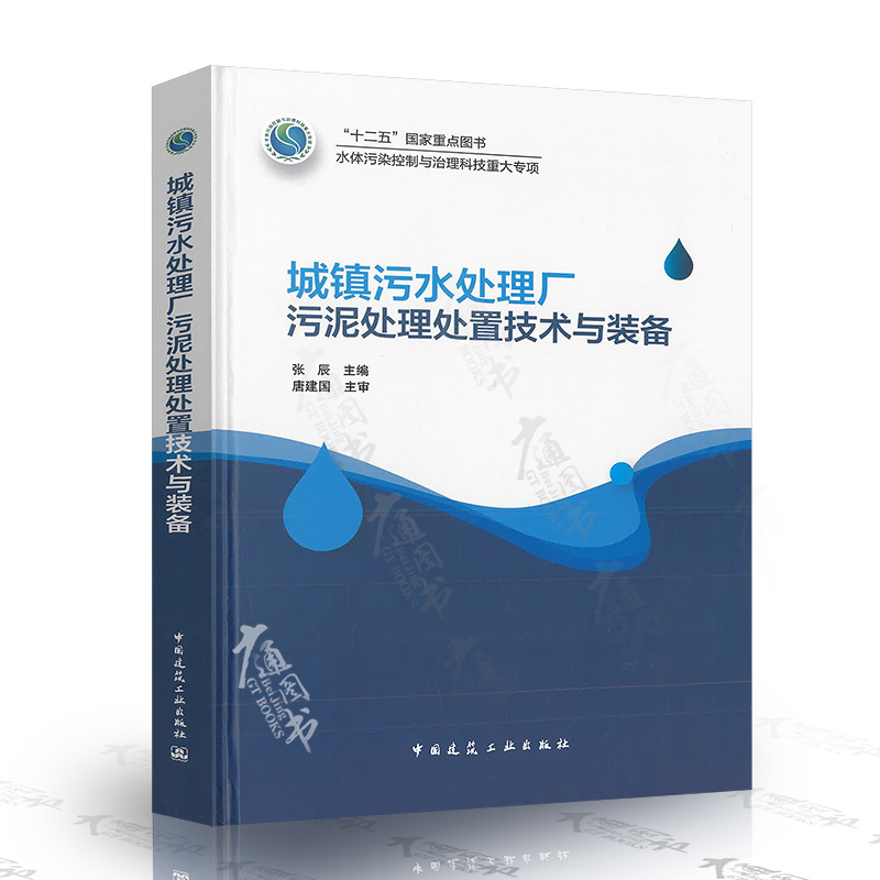 城镇污水处理厂污泥处理处置技术与装备 中国建筑工业出版社