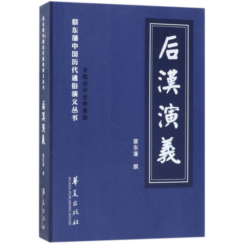 后汉演义
