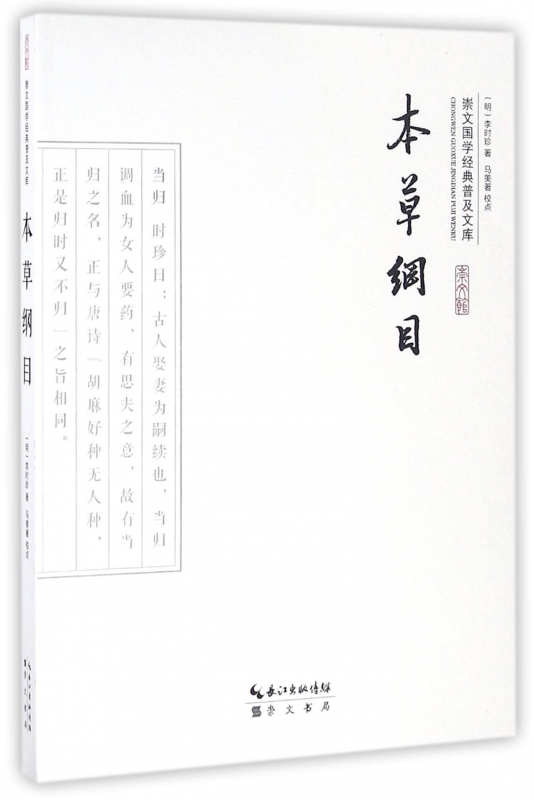 本草纲目/崇文国学经典普及文库