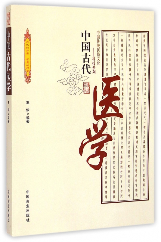 中国古代医学/中国传统民俗文化科技系列