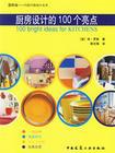 厨房设计的100个亮点