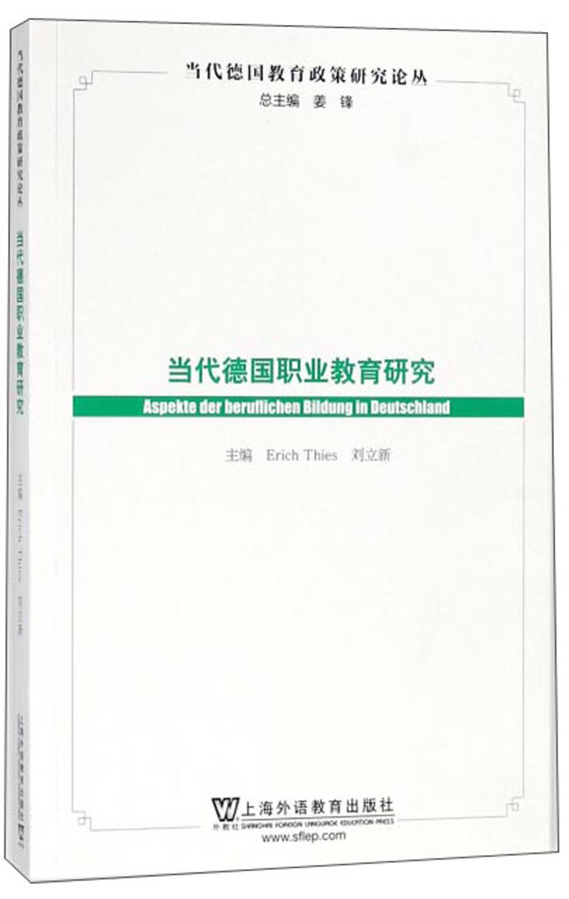 当代德国职业教育研究/当代德国教育政策研究论丛
