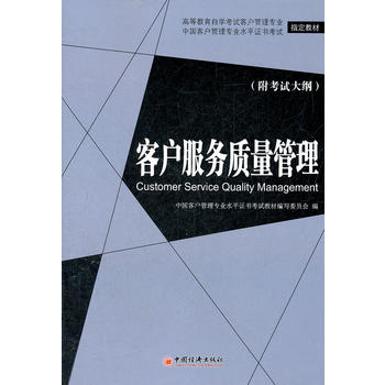 客户服务质量管理 李桂华 9787513607728 中国经济出版社