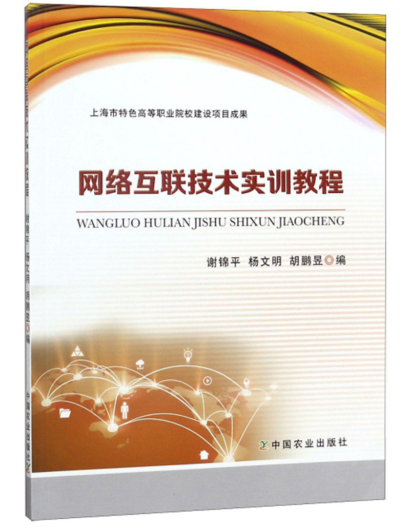 网络互联技术实训教程